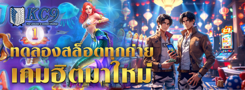 ทดลองสล็อตทุกค่าย