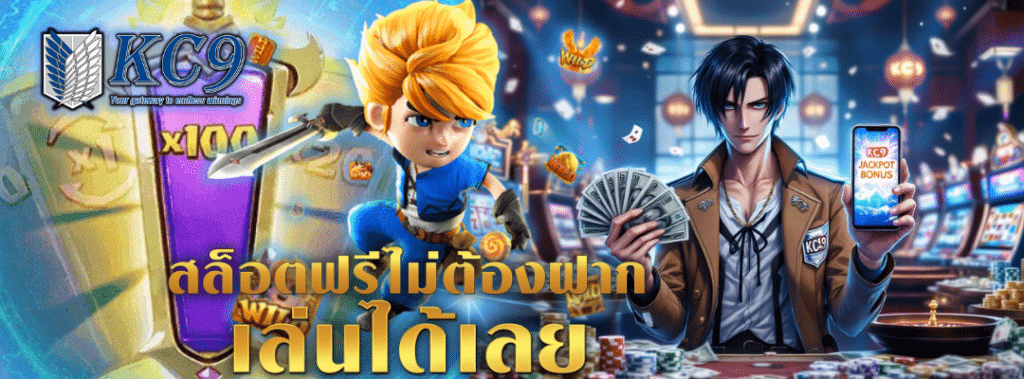 สล็อตฟรีไม่ต้องฝาก