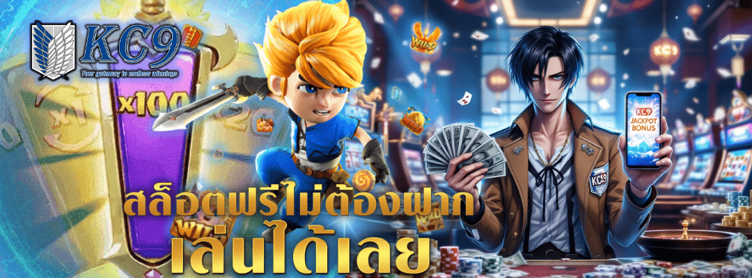 สล็อตฟรีไม่ต้องฝาก