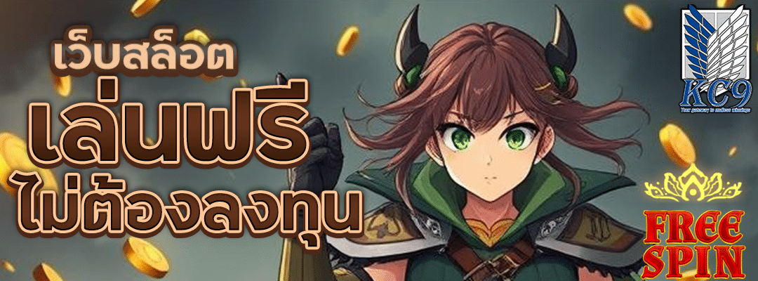 เว็บสล็อตเล่นฟรี