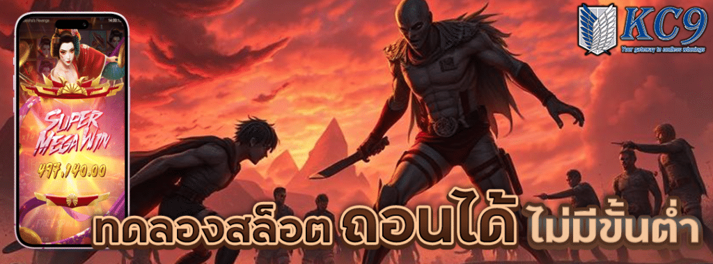 ทดลองสล็อตถอนได้