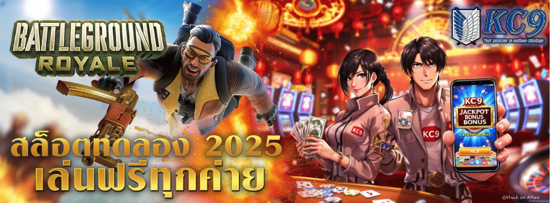สล็อตทดลอง-2025