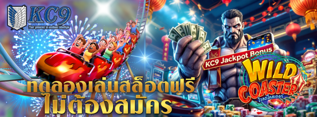 ทดลองเล่นสล็อตฟรี