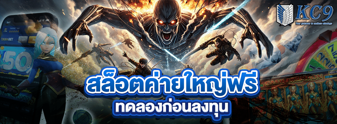 สล็อตค่ายใหญ่ฟรี