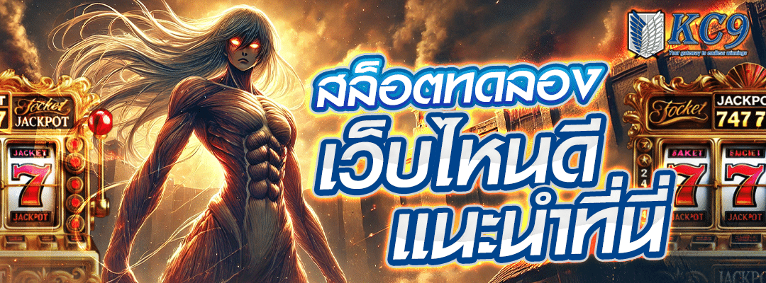 สล็อตทดลองเว็บไหนดี