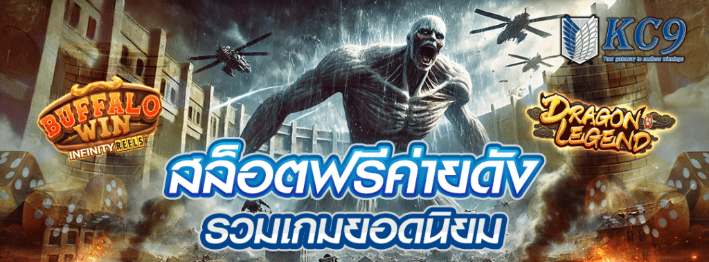 สล็อตฟรีค่ายดัง