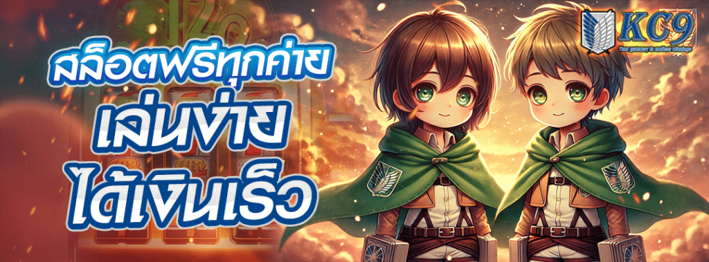 สล็อตฟรีทุกค่าย