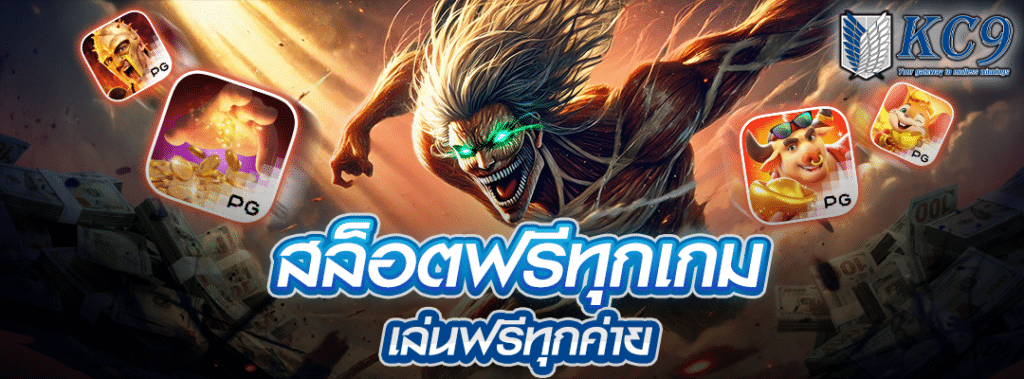 สล็อตฟรีทุกเกม