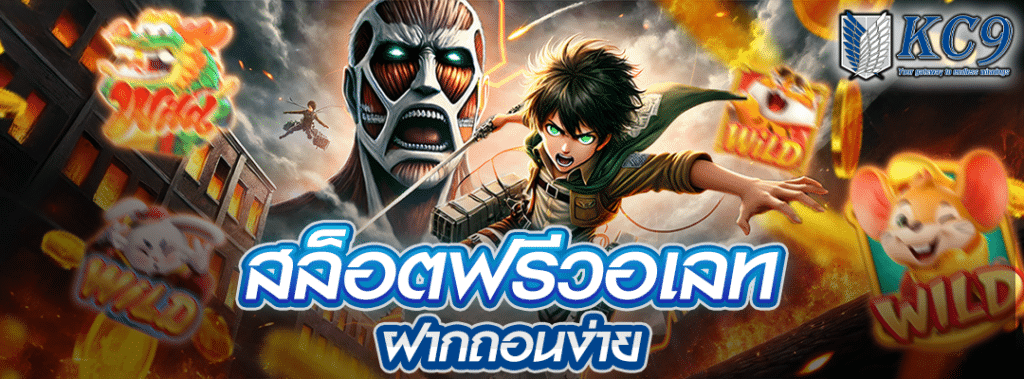 สล็อตฟรีวอเลท