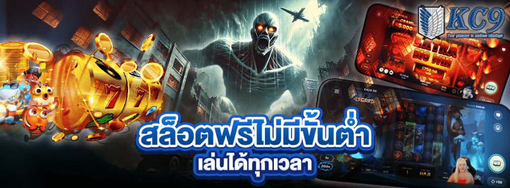 สล็อตฟรีไม่มีขั้นต่ำ