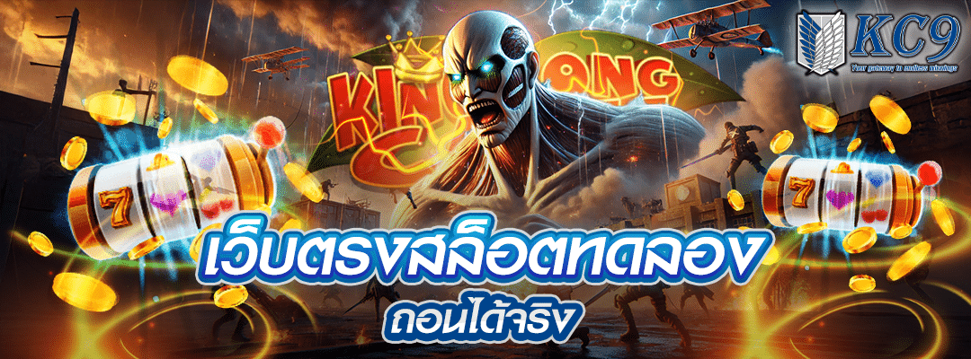 เว็บตรงสล็อตทดลอง