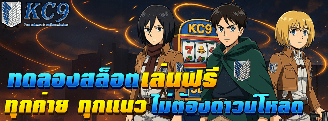 ทดลองสล็อตเล่นฟรี