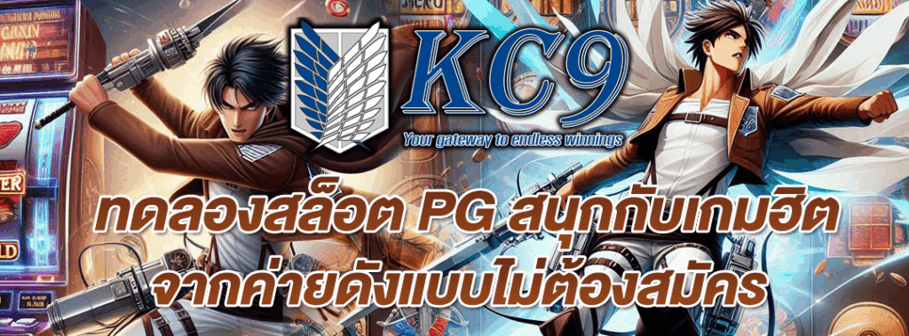 ทดลองสล็อต pg