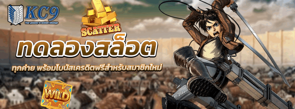ทดลองสล็อต ทุกค่าย