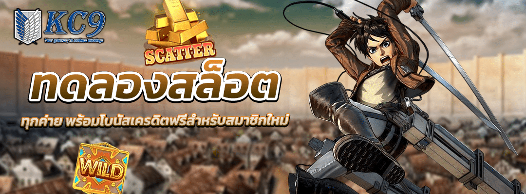ทดลองสล็อต ทุกค่าย