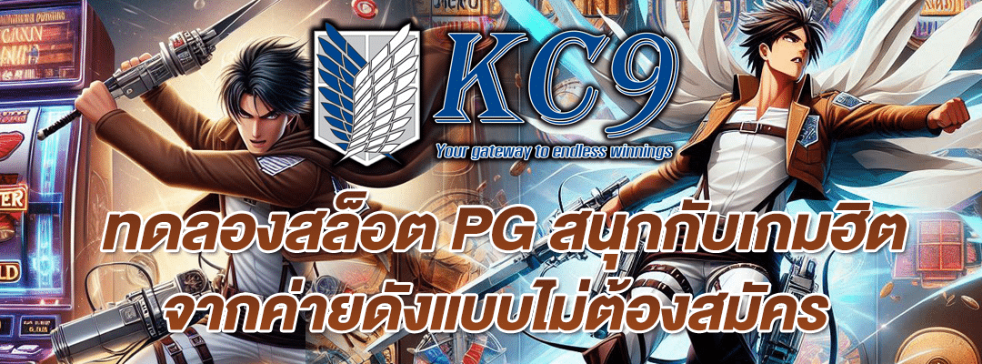 ทดลองสล็อต pg