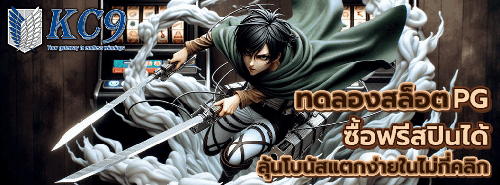 ทดลองสล็อต pg ซื้อฟรีสปินได้