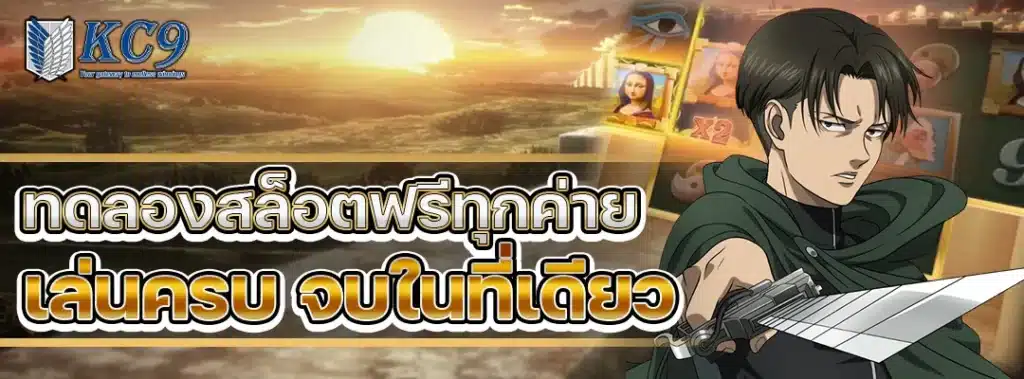 ทดลองสล็อตฟรีทุกค่าย