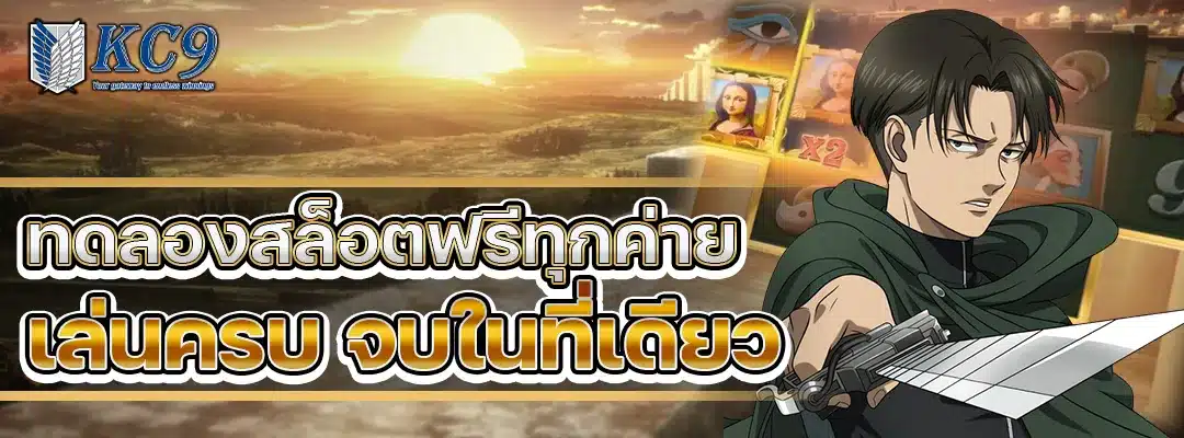 ทดลองสล็อตฟรีทุกค่าย