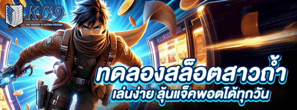 ทดลองสล็อตสาวถ้ํา
