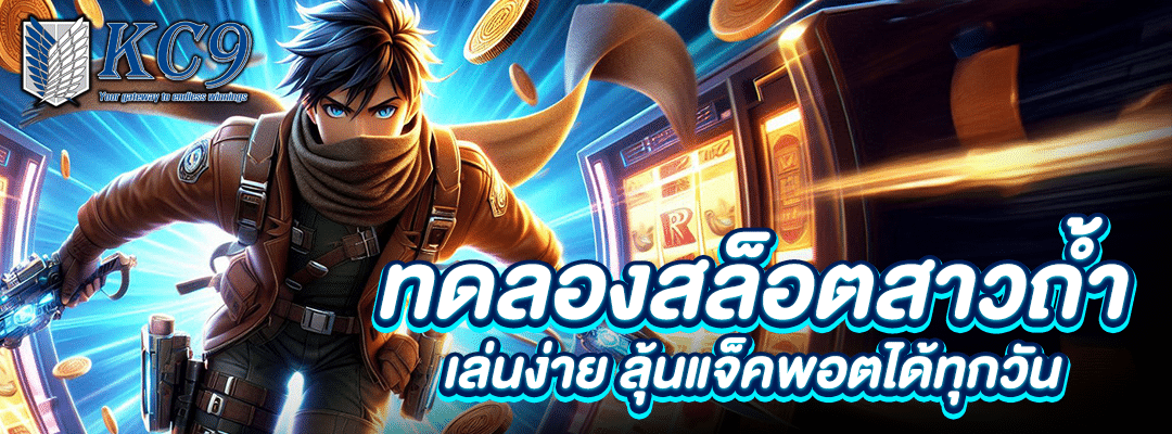 ทดลองสล็อตสาวถ้ํา