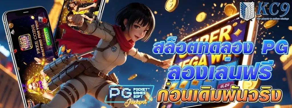 สล็อตทดลอง pg