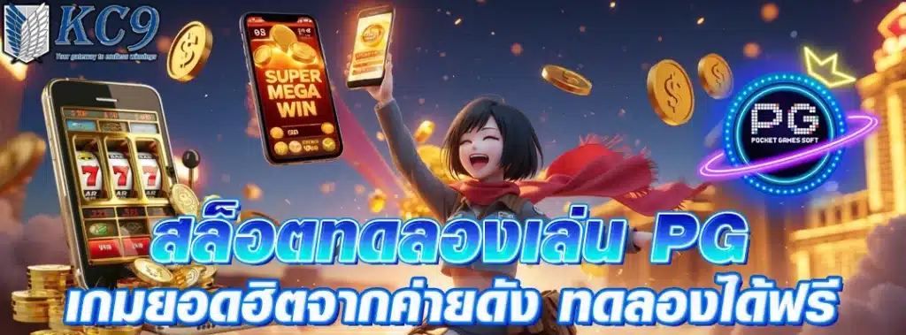 สล็อตทดลองเล่นpg