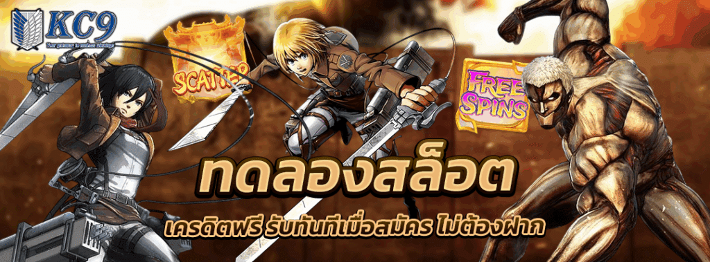 ทดลองสล็อต เครดิตฟรี