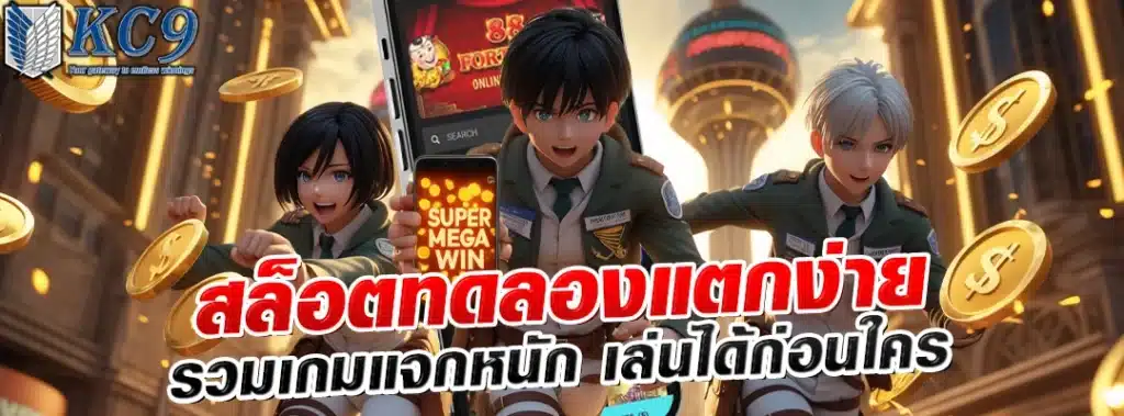 สล็อตทดลองแตกง่าย