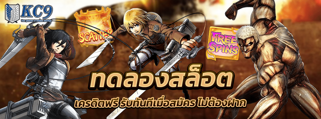 ทดลองสล็อต เครดิตฟรี