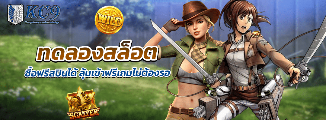 ทดลองสล็อตซื้อฟรีสปินได้