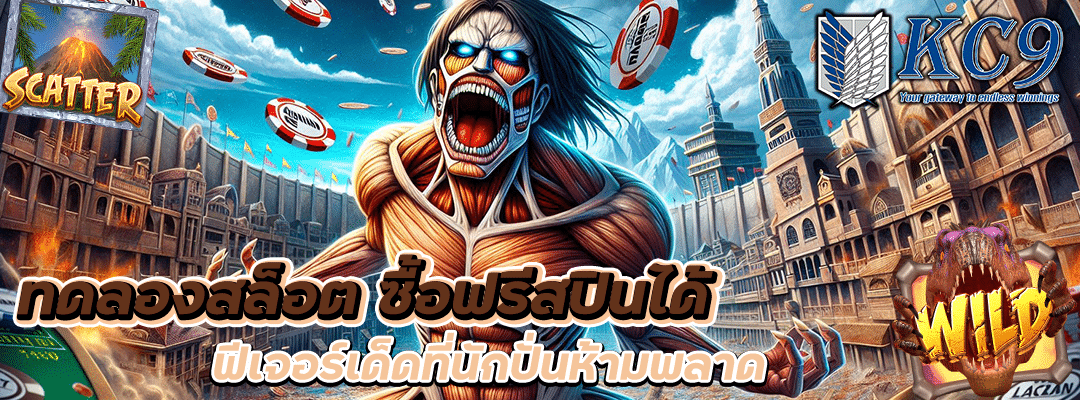 ทดลองสล็อต ซื้อฟรีสปินได้