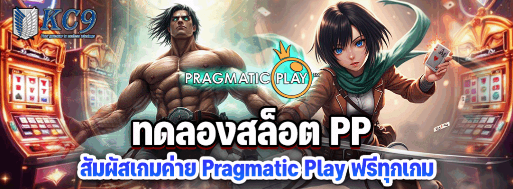 ทดลองสล็อต pp