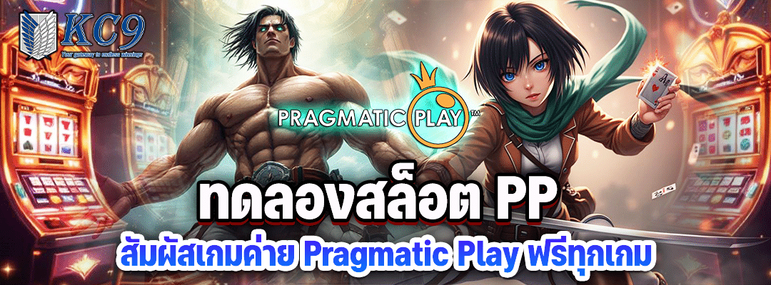 ทดลองสล็อต pp