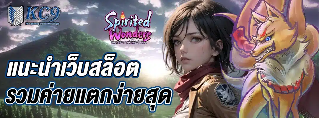แนะนำเว็บสล็อต