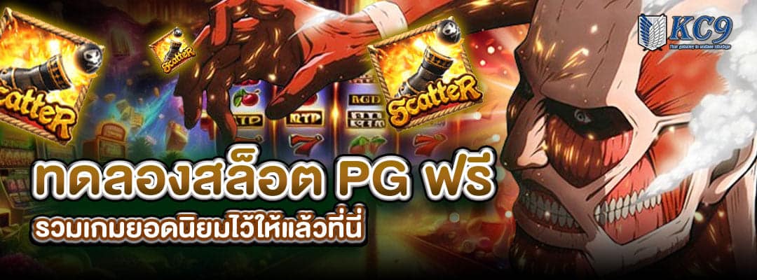 ทดลองสล็อต pg ฟรี