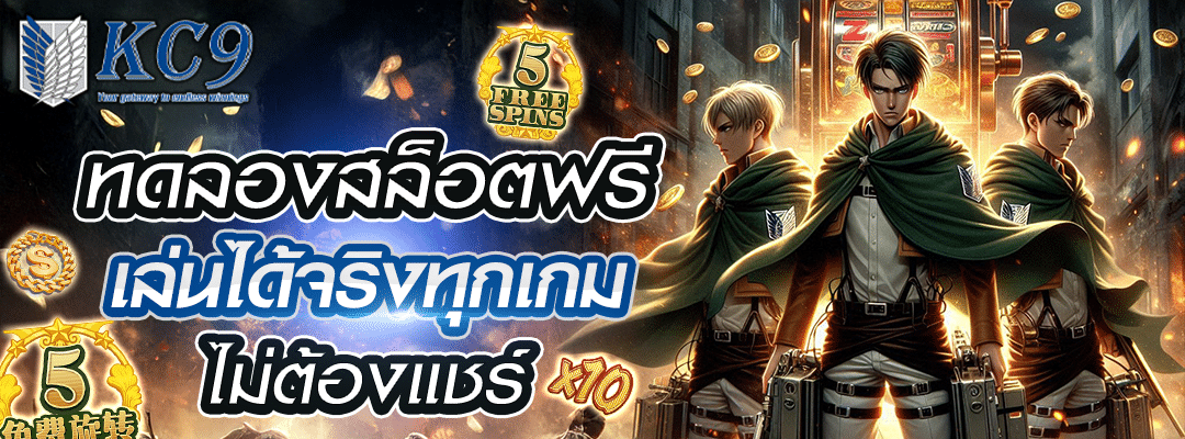 ทดลองสล็อตฟรี