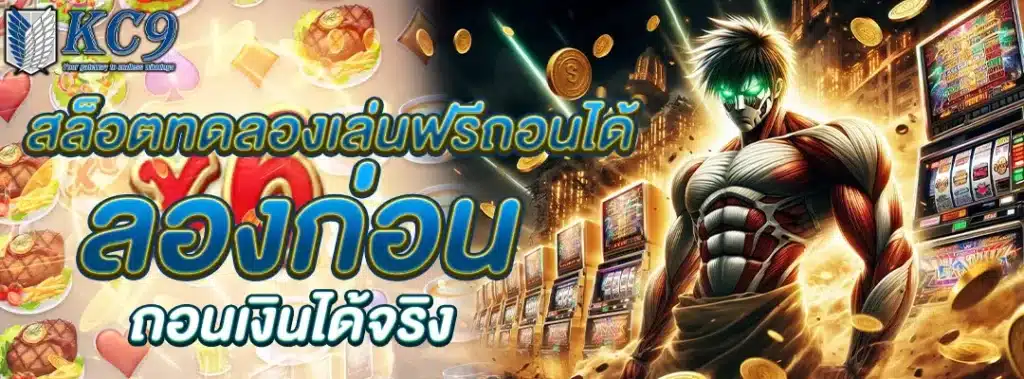 สล็อตทดลองเล่นฟรีถอนได้