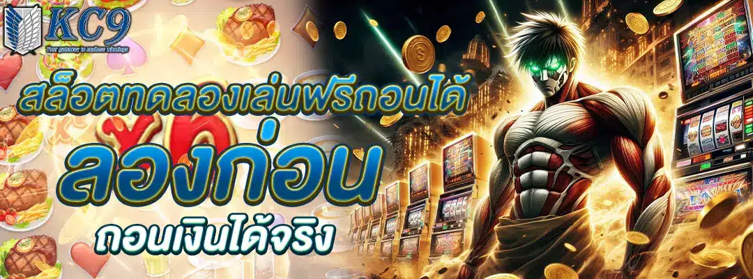 สล็อตทดลองเล่นฟรีถอนได้