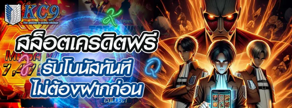 สล็อตเครดิตฟรี